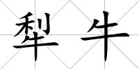犁牛