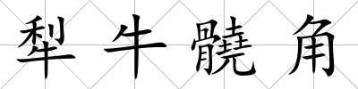犁牛髐角