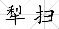 犁掃