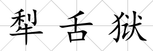 犁舌獄