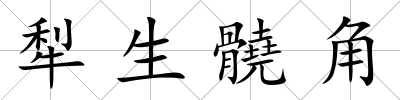 犁生髐角