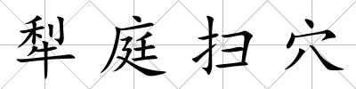 犁庭掃穴