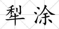 犁涂