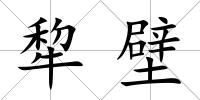 犂壁