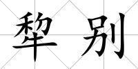 犂別