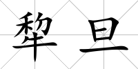 犂旦