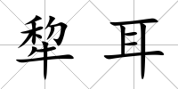 犂耳