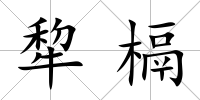 犂槅