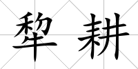 犂耕