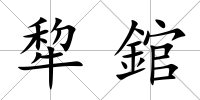 犂錧