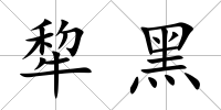 犂黑