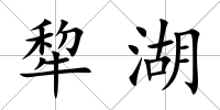犂湖