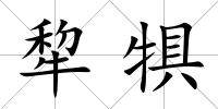 犂犋