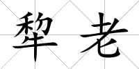 犂老