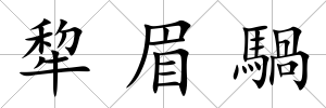 犂眉騧