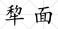 犂面