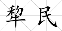 犂民