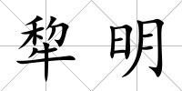 犂明