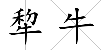犂牛
