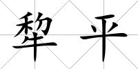 犂平