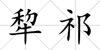 犂祁