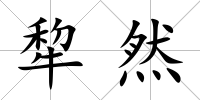 犂然