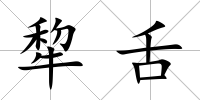 犂舌