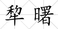 犂曙