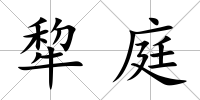 犂庭