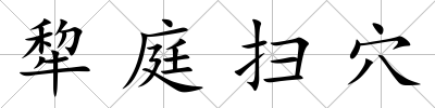 犂庭掃穴