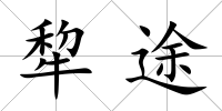 犂途