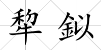 犂鉯