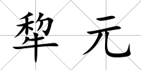 犂元
