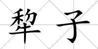 犂子