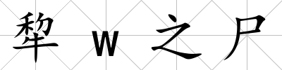 犂w之尸
