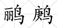 鸝鹒
