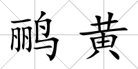 鸝黃