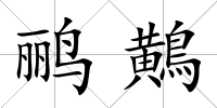 鸝鷬