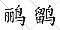 鸝鹠