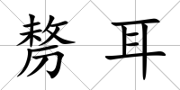 剺耳
