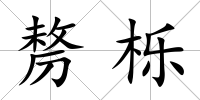 剺櫟