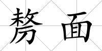 剺面