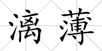 漓薄