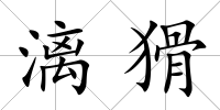 漓猾