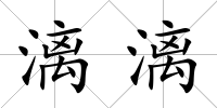 漓漓
