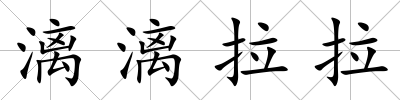 漓漓拉拉