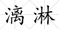 漓淋