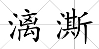 漓澌