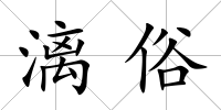 漓俗