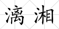 漓湘